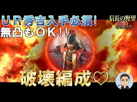 【信長の野望　覇道】 無凸もOK!! UR秀吉編成紹介 S13 6年目春
