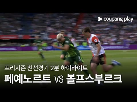 [친선경기] 페예노르트 로테르담 FC vs Vfl 볼프스부르크 2분 하이라이트