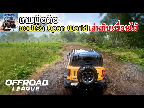 Jameindy OffroadLeagueOnlineเกมมือถือขับออฟโร้ดOpenWorldเล่นกับเพื่อน