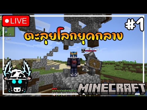 🔴ตะลุยโลกยุคกลาง1[MINECRAFT]