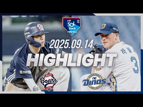 [두산베어스 vs NC다이노스] 9.14(일) 야구 하이라이트｜2025 신한 SOL뱅크 KBO리그｜KBO X TVING