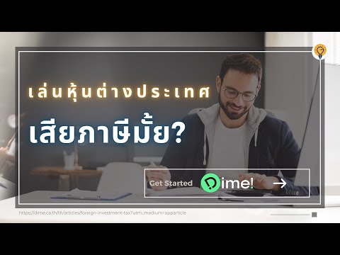 ลงทุนหุ้นอเมริกาโดนภาษีไทยหรื