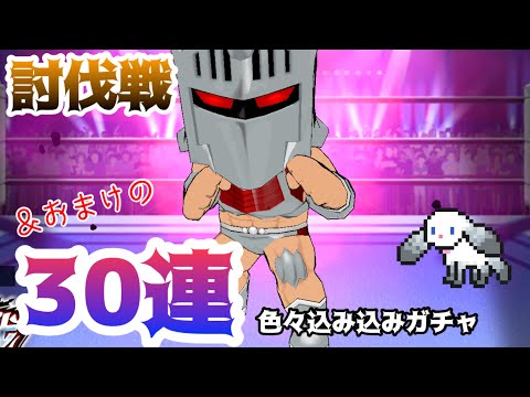 【キン肉マン極タッグ乱舞】討伐戦&ガチャ2日目。