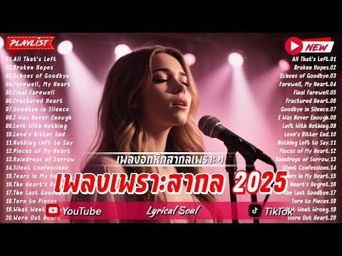 รวมเพลงสากลเพราะๆ2025-เพลงอ