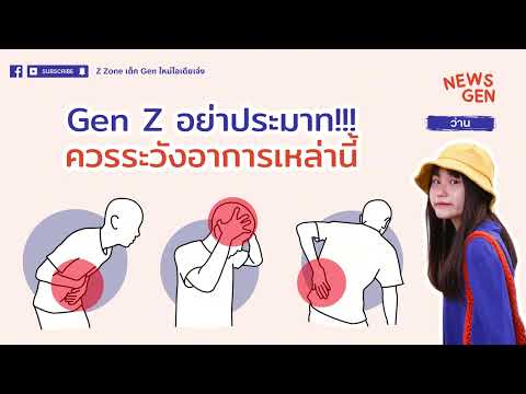 🚨NewsGen🗞️GenZอย่าประมาท