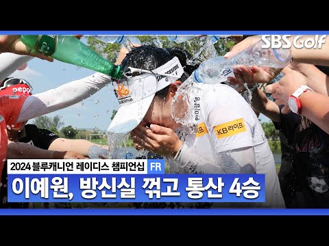 [2024 KLPGA] 이예원, 3타 차 뒤집고 시즌 첫 승! 통산 4승 달성｜블루캐니언_FR