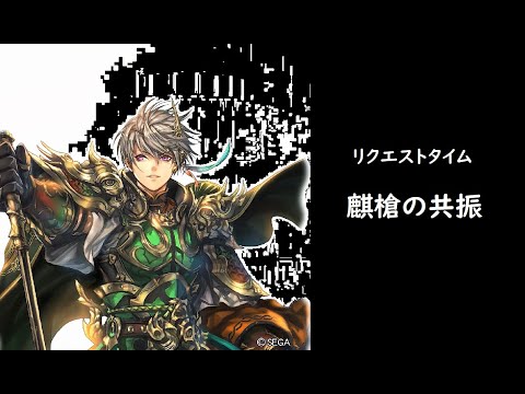 【三国志大戦】麒槍の共振【リクエストタイム】