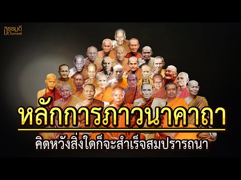 หลักของการภาวนาพระคาถาIคิดหว