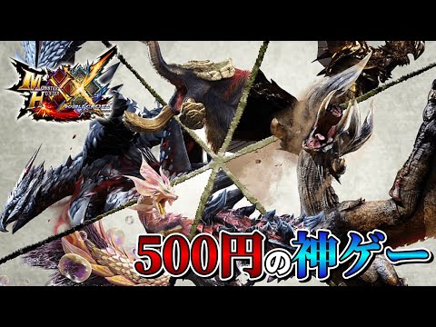 【新規歓迎】ダブルクロスのことなら何でも聞いてくれ！【モンハンXX】