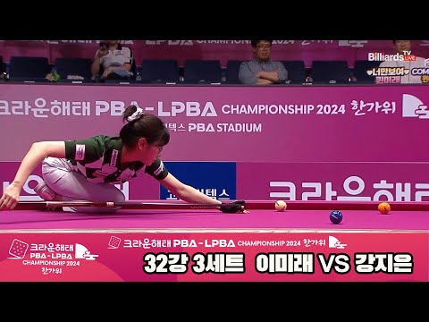 이미래vs강지은 32강 3세트[2024 크라운해태 LPBA 챔피언십]