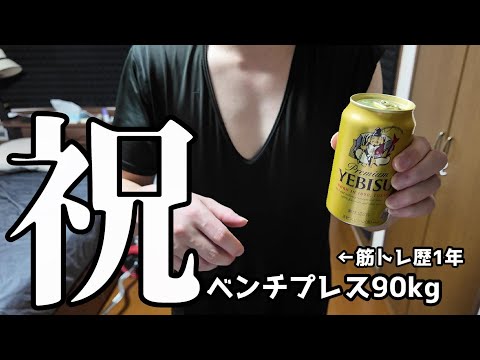 【祝】ベンチプレス90kg達成！！！（筋トレ歴1年 体重67kg）