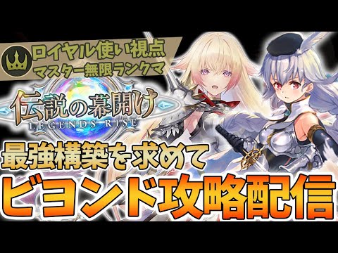 【シャドバWB】MPランキング15位～場のカードをバフすることが得意なクラスロイヤル【Shadowverse: Worlds Beyond】