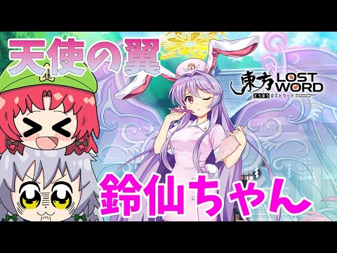 【東方ロストワード】ナース服のエピック鈴仙いいね♪♪GETするまでガチャ引こう！！（ゆっくり実況）part２５１