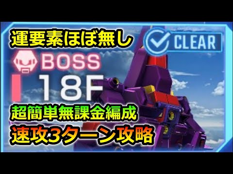 【ジージェネエターナル】ジェネレーションタワー 18F 簡単 ほぼ運要素無し 3ターン 無課金編成　Gジェネレーション　Gジェネ　エターナル　ハーフアニバ