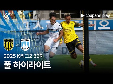 [2025 K리그2] 32R 전남 vs 천안 풀 하이라이트