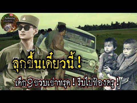 ลุกขึ้นเดี๋ยวนี้!คำสั่งในหลวง!