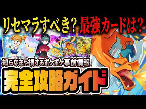 【初心者必見】ポケポケの知らなきゃ損する最新情報と注意点6選！リセマラはするべき？最強カードを徹底解説！！【ポケポケ / ポケカポケット】