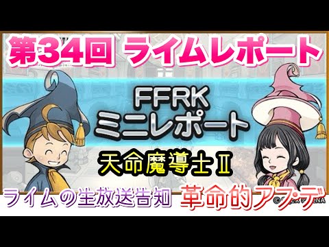 【FFRK】第34回 FFRKミニレポート 解説＆感想！ 天命 魔導士2 初見攻略 生放送と革命的アプデ  FFレコードキーパー