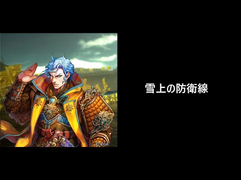 【三国志大戦】雪上の防衛線
