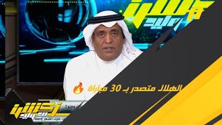 تعليق وليد الفراج بعد فوز الهلال ضد الخليج