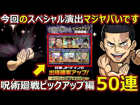 【コトダマン】#2673 呪術廻戦コラボ第3弾ガチャピックアップ編50連【ガチャ動画】
