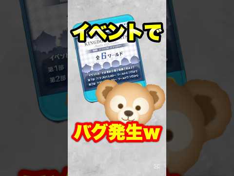 キンハイベントでバグ発生中www #ツムツム #バグ #ダッフィー #shorts