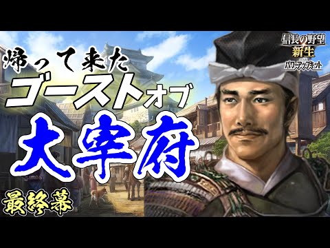 140年の春【信長の野望・新生PK】｜ゴーストオブ大宰府 最終幕【少弐冬尚｜少弐家】