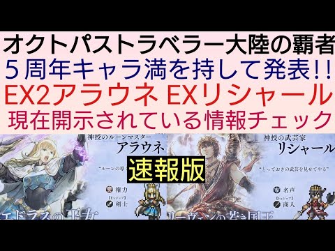 オクトラ覇者 【速報版】EX2アラウネ&EXリシャール実装確定!現在開示されている情報チェック!!【5周年キャラ祭 オクトパストラベラー大陸の覇者】
