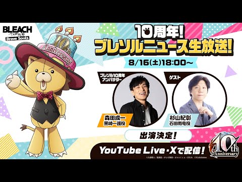 10周年！ブレソルニュース生放送！