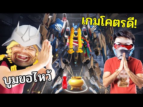 เกมฟรี!สร้างหุ่นยนต์โคตรดีขนา