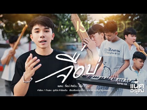 จื่อบ่-แน็ควรุฒ【COVERVERSIO