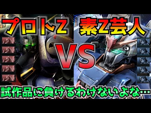 【バトオペ2】全機プロトZガンダム［X1型］vs全機Zガンダム‼︎ いくら環境機とはいえコスト-100の強襲機にZガンダムが負けるはずない…よな…？ 【機動戦士ガンダムバトルオペレーション2】