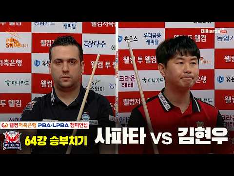 #사파타 vs #김현우 64강 승부치기[웰컴저축은행 #PBA 챔피언십 2024]