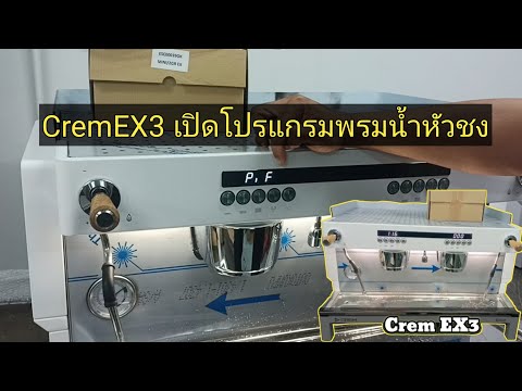 CremEX3เปิดโปรแกรมพรมน้ำหัวชง
