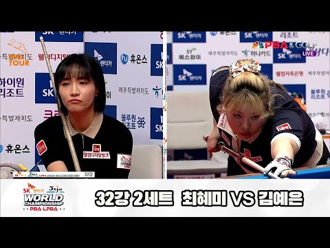 최혜미vs김예은 32강 2세트[SK렌터카 제주 LPBA월드챔피언십2024]