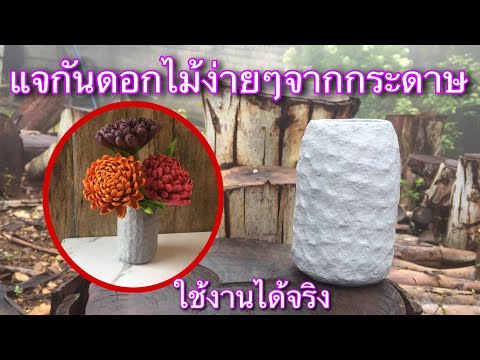 Kcraftsแจกันจากกระดาษทำง่ายใ