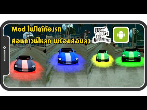สอนลงMod-ไฟใต้ท้องรถ!!-|GTA-Sa สอนลงMod-ไฟใต้ท้องรถ!!-|GTA-Sa