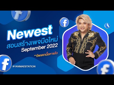 Newestสอนสร้างเพจมือใหม่Sept