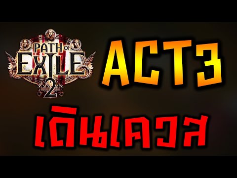 POE2:สายกระโดดเอาพุงทับT-