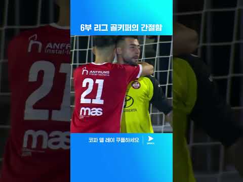 AT. 마드리드를 상대로 선방쇼를 선보인 모라ㅣ코파 델 레이ㅣUE Vic vs AT. 마드리드