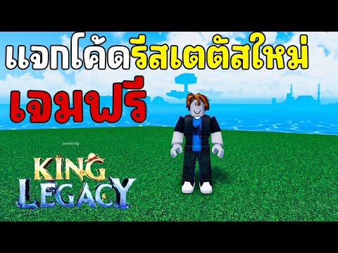 เเจกโค้ดKingLegacyอัพเดทใหม