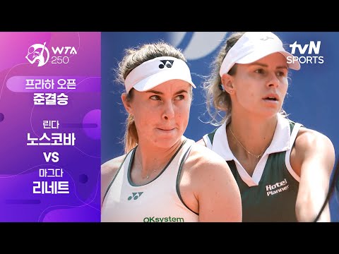 [WTA 250 프라하 오픈] 준결승 2경기 린다 노스코바 vs 마그다 리네트