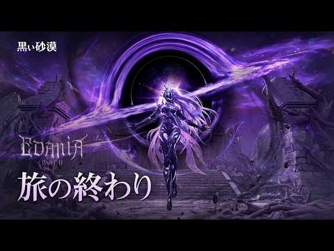 エダニアPART.II - 最終決戦【黒い砂漠】