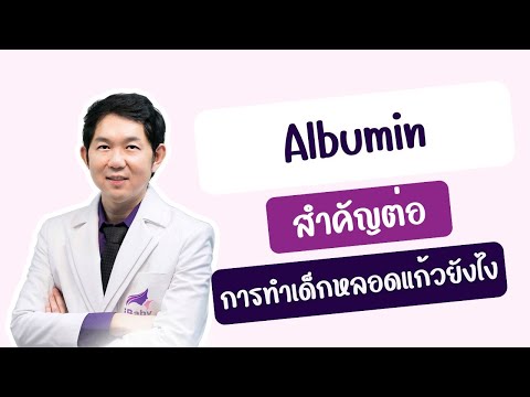 Albuminสำคัญต่อการทำเด็กหลอดแ