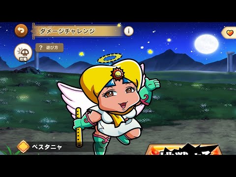 ワンコレ ダメチャレ ベスタニャ 初見チャレンジでどこまでいけるのか？