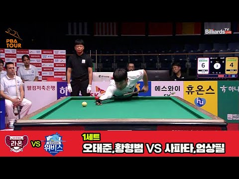 1세트 크라운해태(오태준,황형범)vs우리금융캐피탈(엄상필,사파타)[웰컴저축은행 PBA 팀리그 3R]