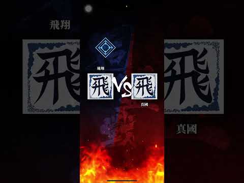 【飛翔】S2 対「真國」さん、久しぶりに少しいい試合できた!