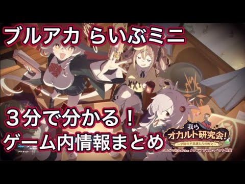 【ブルアカ】3分でわかる 生放送ゲーム内情報まとめ！ ブルアカらいぶミニ！ リベンジ 【ブルーアーカイブ】