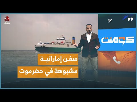 سفن شحن إماراتية مشبوهة في حضرموت.. ما حقيقتها؟! | كومنت