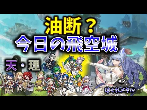 【FEH】♯5237 今日の天界飛空城②!油断!?古のあのトラップ…